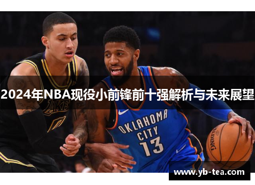 2024年NBA现役小前锋前十强解析与未来展望