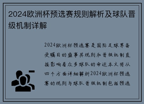 2024欧洲杯预选赛规则解析及球队晋级机制详解