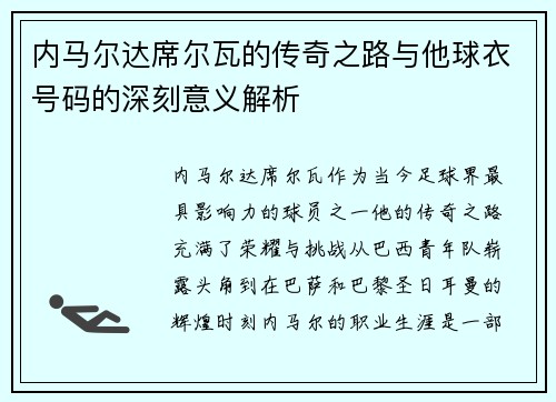 内马尔达席尔瓦的传奇之路与他球衣号码的深刻意义解析