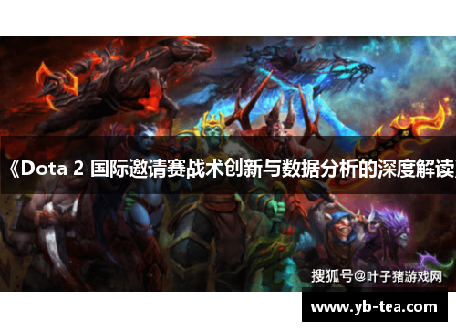 《Dota 2 国际邀请赛战术创新与数据分析的深度解读》