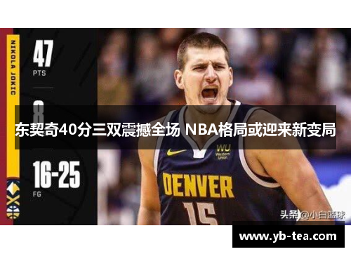 东契奇40分三双震撼全场 NBA格局或迎来新变局