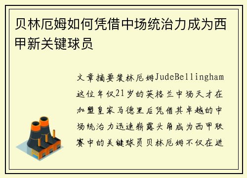 贝林厄姆如何凭借中场统治力成为西甲新关键球员