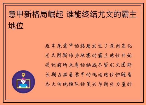 意甲新格局崛起 谁能终结尤文的霸主地位