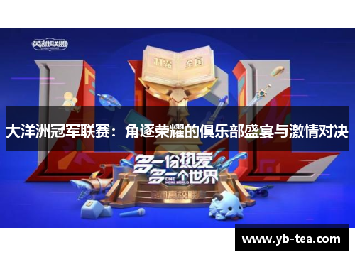 大洋洲冠军联赛:角逐荣耀的俱乐部盛宴与激情对决 大洋洲冠军联赛:角逐荣耀的俱乐部盛宴与激情对决