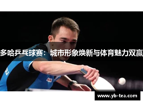 多哈乒乓球赛:城市形象焕新与体育魅力双赢 多哈乒乓球赛:城市形象焕新与体育魅力双赢