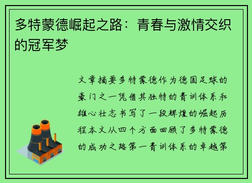 多特蒙德崛起之路:青春与激情交织的冠军梦 多特蒙德崛起之路:青春与激情交织的冠军梦