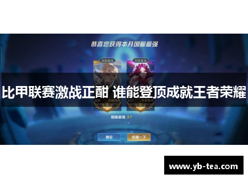 比甲联赛激战正酣 谁能登顶成就王者荣耀 比甲联赛激战正酣 谁能登顶成就王者荣耀