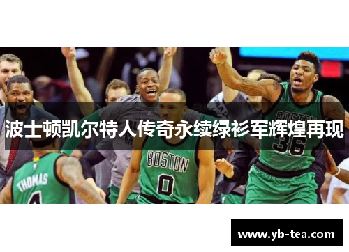 波士顿凯尔特人传奇永续绿衫军辉煌再现 波士顿凯尔特人传奇永续绿衫军辉煌再现