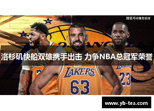 洛杉矶快船双雄携手出击 力争NBA总冠军荣誉 洛杉矶快船双雄携手出击 力争NBA总冠军荣誉