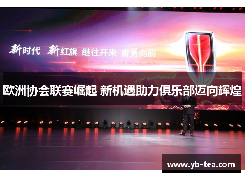 欧洲协会联赛崛起 新机遇助力俱乐部迈向辉煌 欧洲协会联赛崛起 新机遇助力俱乐部迈向辉煌