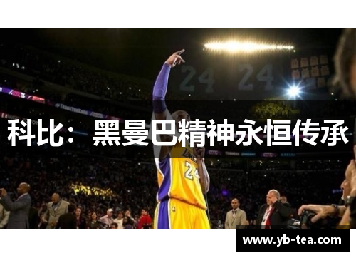 科比:黑曼巴精神永恒传承 科比:黑曼巴精神永恒传承