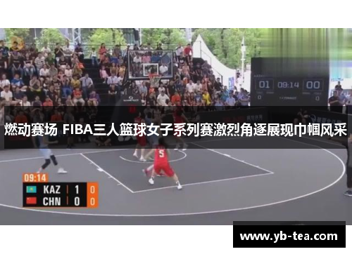 燃动赛场 FIBA三人篮球女子系列赛激烈角逐展现巾帼风采 燃动赛场 FIBA三人篮球女子系列赛激烈角逐展现巾帼风采