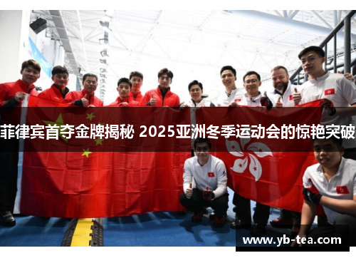 菲律宾首夺金牌揭秘 2025亚洲冬季运动会的惊艳突破 菲律宾首夺金牌揭秘 2025亚洲冬季运动会的惊艳突破