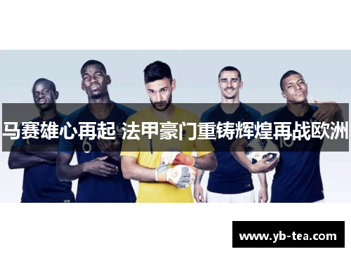 马赛雄心再起 法甲豪门重铸辉煌再战欧洲 马赛雄心再起 法甲豪门重铸辉煌再战欧洲