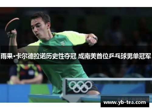 雨果·卡尔德拉诺历史性夺冠 成南美首位乒乓球男单冠军 雨果·卡尔德拉诺历史性夺冠 成南美首位乒乓球男单冠军