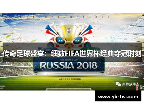 传奇足球盛宴:细数FIFA世界杯经典夺冠时刻 传奇足球盛宴:细数FIFA世界杯经典夺冠时刻