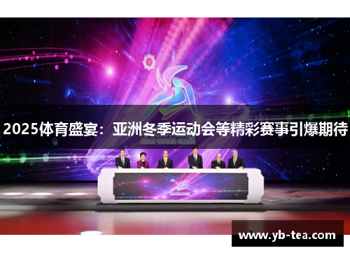 2025体育盛宴:亚洲冬季运动会等精彩赛事引爆期待 2025体育盛宴:亚洲冬季运动会等精彩赛事引爆期待