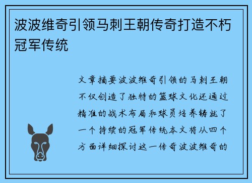 波波维奇引领马刺王朝传奇打造不朽冠军传统 波波维奇引领马刺王朝传奇打造不朽冠军传统