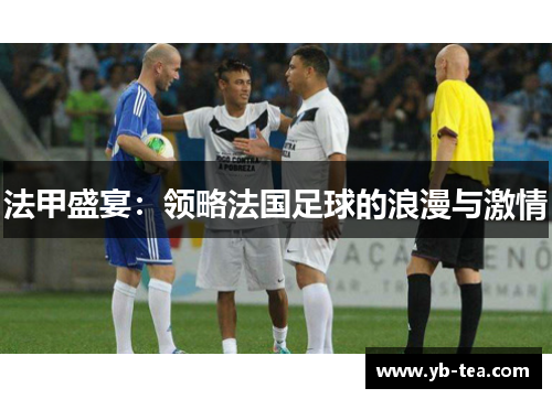 法甲盛宴:领略法国足球的浪漫与激情 法甲盛宴:领略法国足球的浪漫与激情