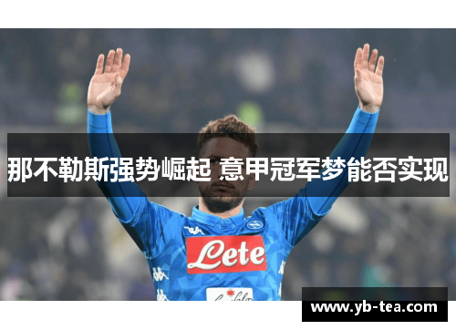 那不勒斯强势崛起 意甲冠军梦能否实现 那不勒斯强势崛起 意甲冠军梦能否实现