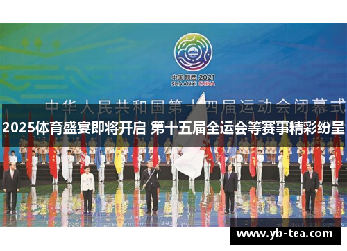 2025体育盛宴即将开启 第十五届全运会等赛事精彩纷呈 2025体育盛宴即将开启 第十五届全运会等赛事精彩纷呈