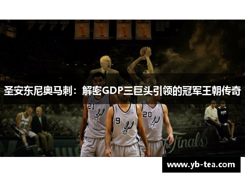 圣安东尼奥马刺:解密GDP三巨头引领的冠军王朝传奇 圣安东尼奥马刺:解密GDP三巨头引领的冠军王朝传奇