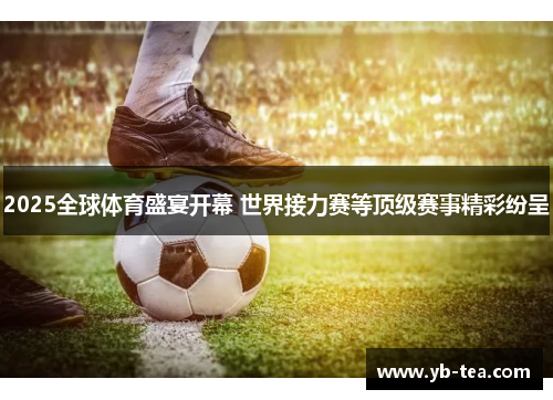 2025全球体育盛宴开幕 世界接力赛等顶级赛事精彩纷呈 2025全球体育盛宴开幕 世界接力赛等顶级赛事精彩纷呈