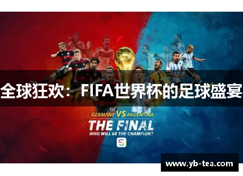 全球狂欢:FIFA世界杯的足球盛宴 全球狂欢:FIFA世界杯的足球盛宴
