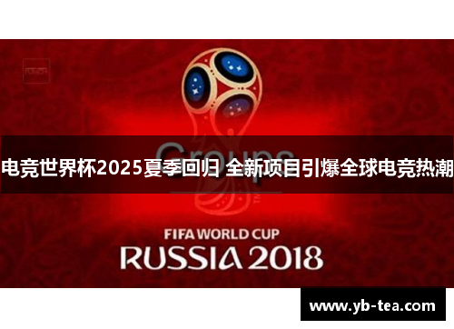 电竞世界杯2025夏季回归 全新项目引爆全球电竞热潮 电竞世界杯2025夏季回归 全新项目引爆全球电竞热潮