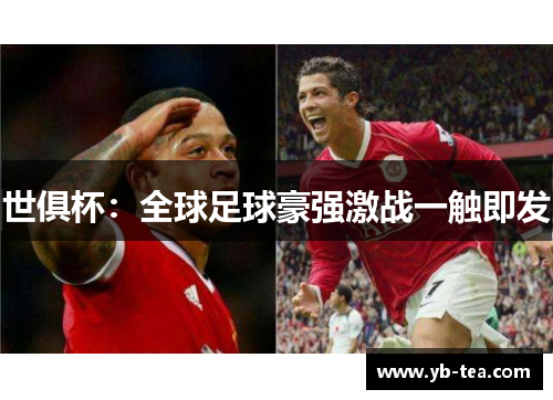 世俱杯:全球足球豪强激战一触即发 世俱杯:全球足球豪强激战一触即发