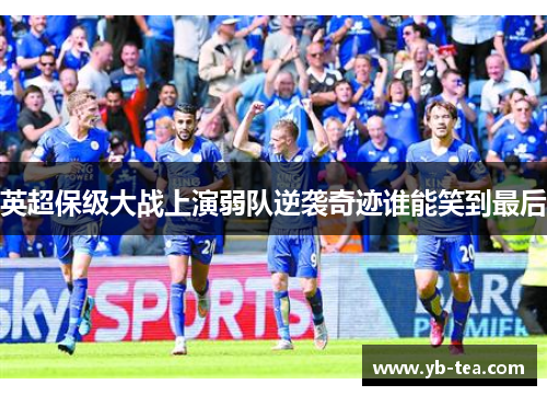 英超保级大战上演弱队逆袭奇迹谁能笑到最后 英超保级大战上演弱队逆袭奇迹谁能笑到最后
