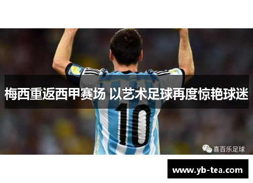 梅西重返西甲赛场 以艺术足球再度惊艳球迷 梅西重返西甲赛场 以艺术足球再度惊艳球迷