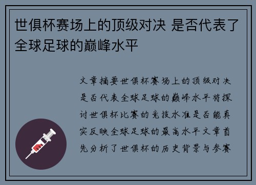 世俱杯赛场上的顶级对决 是否代表了全球足球的巅峰水平 世俱杯赛场上的顶级对决 是否代表了全球足球的巅峰水平