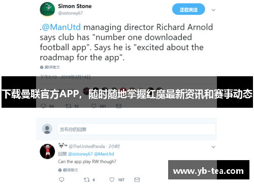下载曼联官方APP,随时随地掌握红魔最新资讯和赛事动态 下载曼联官方APP,随时随地掌握红魔最新资讯和赛事动态