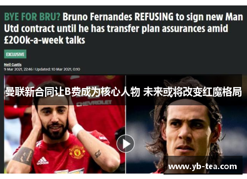 曼联新合同让B费成为核心人物 未来或将改变红魔格局 曼联新合同让B费成为核心人物 未来或将改变红魔格局