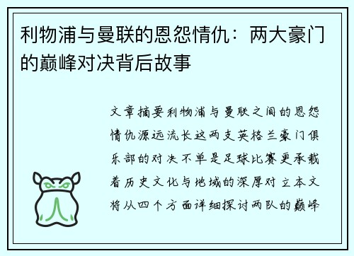 利物浦与曼联的恩怨情仇:两大豪门的巅峰对决背后故事 利物浦与曼联的恩怨情仇:两大豪门的巅峰对决背后故事