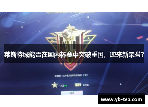 莱斯特城能否在国内杯赛中突破重围,迎来新荣誉? 莱斯特城能否在国内杯赛中突破重围,迎来新荣誉?