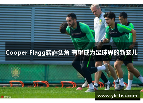 Cooper Flagg崭露头角 有望成为足球界的新宠儿 Cooper Flagg崭露头角 有望成为足球界的新宠儿