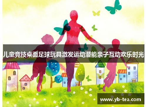 儿童竞技桌面足球玩具激发运动潜能亲子互动欢乐时光 儿童竞技桌面足球玩具激发运动潜能亲子互动欢乐时光