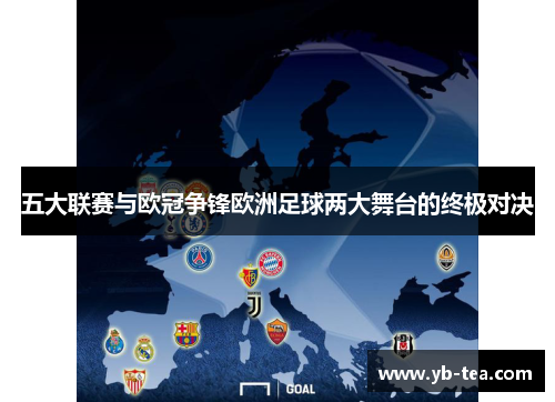 五大联赛与欧冠争锋欧洲足球两大舞台的终极对决 五大联赛与欧冠争锋欧洲足球两大舞台的终极对决
