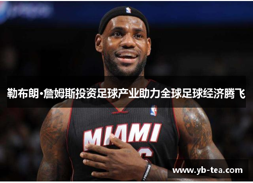 勒布朗·詹姆斯投资足球产业助力全球足球经济腾飞 勒布朗·詹姆斯投资足球产业助力全球足球经济腾飞