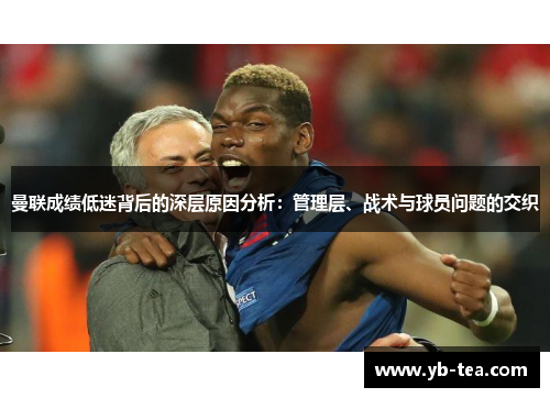 曼联成绩低迷背后的深层原因分析:管理层、战术与球员问题的交织 曼联成绩低迷背后的深层原因分析:管理层、战术与球员问题的交织