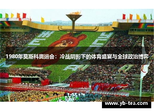 1980年莫斯科奥运会:冷战阴影下的体育盛宴与全球政治博弈